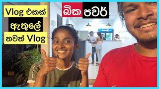 Vlog එකක් ඇතුලේ Vlog එකක් at Ashen Senarathne's Bika Handiya @thilininimeshi - Vlog 203