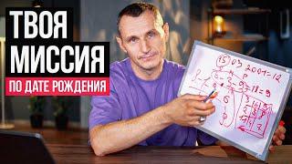 Для чего ты пришел в этот мир? КАРМА ДУШИ по дате рождения! #датарождения