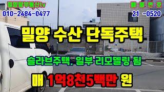 매물번호:0520 수산리주택 밀양주택 스라브단독주택 일부 리모델링이 되어있어요.