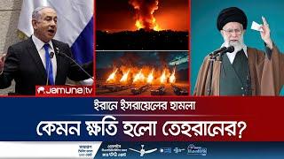 ইরান পাল্টা হামলা চালালে আরও কঠোর জবাবের হুঁশিয়ারি ইসরায়েলের | Iran Under Attack | Israel | JamunaTV