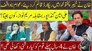 Imran Khan’s KP Govt excellent performance | Maryam Vs Ali Amin Gandapur | IK amazing prediction