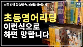 1. 이 방법을 모르는 아이는 영어를 엉뚱하게 공부하게 됩니다. 초등 중고학년 리딩 학습법 궁금하시면 필수 시청!!