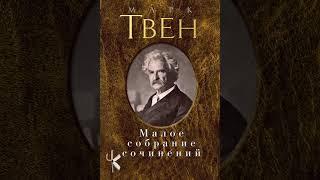 Марк Твен "Как я редактировал сельскохозяйственную газету" | Юмористический рассказ