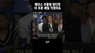 해리스 부통령이 당선되면... 한국은? #shorts #뉴시스 #경기침체 #미국 #해리스 #미대선 #미국대선 #트럼프