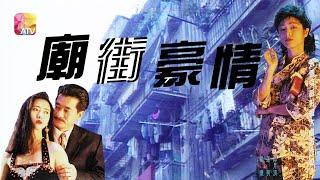 《廟街豪情》第13集  THE GOOD FENNA FROM TEMPLE STREET EP13