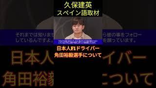 久保建英選手が日本人F1ドライバー角田裕毅選手について語る～スペイン語日本語訳【eruzu F1 情報局】 #F1 #formula1 #角田裕毅  #サッカー  #soccer  #久保建英