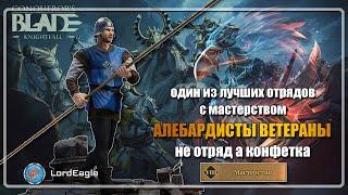 АЛЕБАРДИСТЫ ВЕТЕРАНЫ один из лучших синих отрядов ️Conqueror’s Blade️