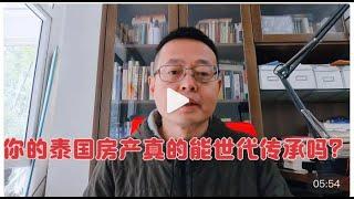 泰国没有遗产税，你的泰国房产真的能够世代传承吗？今天告诉你残酷的真相