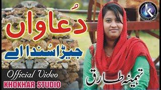 Duawaan jehra sunda ay by Tehmina Tariq, Video By Khokhar Studio