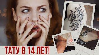 Мои татуировки ️ КАК РАЗРЕШИЛА МАМА?