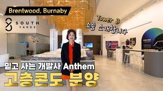 버나비 브랜트우드 유명 개발사 Anthem의 South Yards 타워B 고층콘도 분양 | 캐나다 밴쿠버 에밀리오 부동산