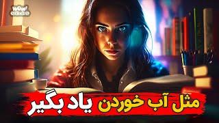 با این 11 ترفند سریع تر از همه مطالب را به خاطر بسپارید