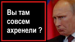 Путин не ожидал этого // Вы что там совсем Ахренели // Россия в шоке