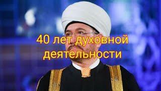 Шейх Равиль Гайнутдин 40 лет духовной деятельности Московская соборная мечеть