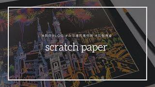 취미 VLOGㅣ스크래치 북ㅣ스크래치 페이퍼, 드림 캐슬 완성하기!ㅣScratch Paper, Dream Castle