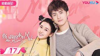 ENGSUB【FULL】你是我的永恒星辰 My Eternal Star EP17 | 电竞男神追爱古风少女 | 蒋依依/佟梦实/张炯敏 | 爱情都市 | 优酷 YOUKU