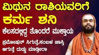 ಮಿಥುನ ರಾಶಿಯವರಿಗೆ ಸಾಡೇಸಾತಿ ಶನಿ | Sadesaathi Shani Mithuna Rashi | Sade sati Shani 2025