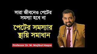 সারাজীবনেও পেটের সমস্যা হবে না, পেটের সমস্যার স্থায়ী সমাধান । ACIM | Dr. Haque, ND, PhD