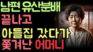 집에 오지 말라는 며느리 때문에 아들집 팔아버린 어느 할머니의 복수 | 인생 | 사연 | 오디오북 |