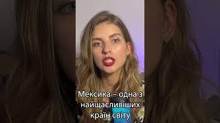 Щасливі мексиканці - Dasha Bodnarchuk