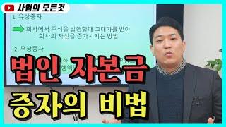 법인의 자본금을 증자하기 위한 방법