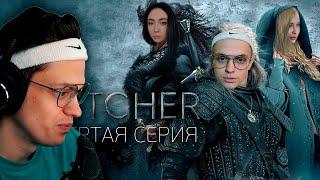 Бустер Смотрит TWITCHER | Четвертая серия | Реакция на Twicher