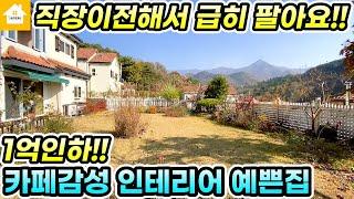 1억파격인하!!근생가능한 양평전원주택 급매4억5천! 카페감성 예쁜 인테리어 [NO.23113번] 양평전원주택 급매물