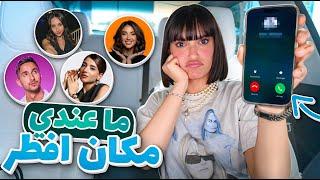 مقلب طلبت من اليوتيوبرز افطر عندهم في رمضان  | أحرجوني