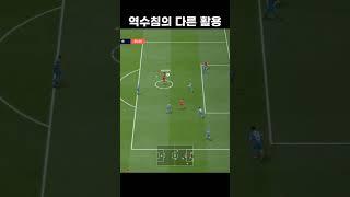 FC온라인 역수침의 다른 활용!#fc온라인 #fconline #fco #피파온라인4 #피파4