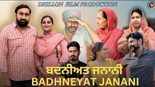 ਬਦਨੀਅਤ ਜਨਾਨੀ (ਭਾਗ -1) Badhneyat janani (Ep-1) New Punjabi Webseries 2024 ! Dhillon film production