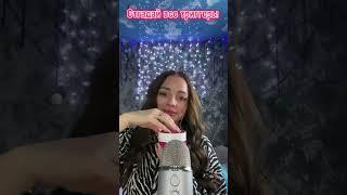 Отгадай невидимые триггеры #asmr #асмр #asmrsounds #relax #asmrvideo #triggers #shorts