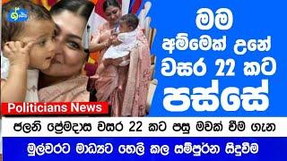 I became a mother twenty two years later Jalani Premadasa says | Political News | ශ්වේත TV