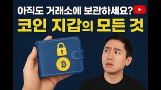 코인 투자자 필수! 꼭 알고 있어야 할 코인지갑 추천 TOP3