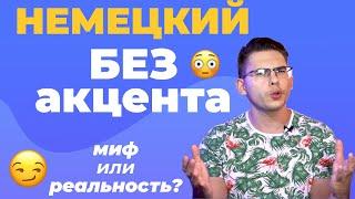 Как ИДЕАЛЬНО говорить по-немецки 