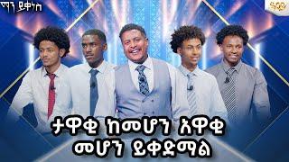 "ታዋቂ ከመሆን አዋቂ መሆን ይቀድማል" #AbbayTv #mayikenes #ethiopianartist #abbaytv