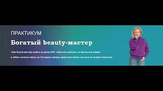 Богатый beauty-мастер. Ступень 1