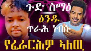 ተዓሚጻ ነብሳ ኣጥፊኣ/ናይ ዕንዱ ቪድዮ ክዝርጉሖ እየBest Eritrean Movies (2024)