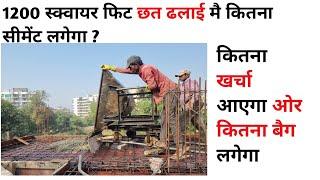 How much cement will be required to cast a roof of 1200 sqft? Cement for 1200 sqft Roof ||