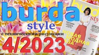 Burda 4/2023 технические рисунки Burda style журнал Бурда обзор