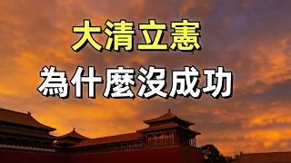 中國第一個議會 | 大清立憲 | 大清為什麼會亡國 | 皇族內閣