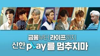 [신한pLay-본편30"B] 금융부터 라이프까지 pLay를 멈추지마~