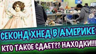 США ВОТ ЭТО НАХОДКИ!! СЕКОНДХЕНД БАРАХОЛКА! ПОСУДА ТОННЫ КРАСОТЫ!! САШАЛ БАРАХОЛКА  антиквариат