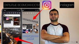 Новые возможности instagram СТОРИС! Об этом ты точно не знал! 