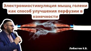 Видеолекция "Электромиостимуляция мышц голени как способ улучшения перфузии в конечности"