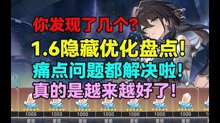 你发现了几个？1.6隐藏优化盘点！痛点问题都解决啦！真的是越来越好了！【崩坏：星穹铁道】