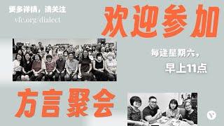 Dialect Service 方言聚会 (30 Nov 2024)