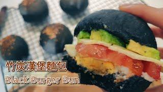 [竹炭漢堡] Black Burger Bun 竹炭漢堡麵包 [蕃薯妹廚房]