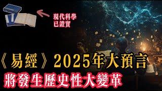 在數千年前科學不發達的古代，世界的奧秘已然被先哲們記錄於經典之中，後世科學的發展進程竟屢屢證實了這些古老智慧，而這一切的根源，便是那部神秘而深邃的《易經》...