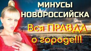  ВСЯ ПРАВДА О МИНУСАХ НОВОРОССИЙСКА/ Проблемы города/ МИНУСЫ НОВОРОССИЙСКА