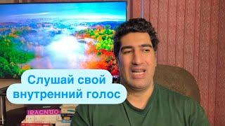 Внутренний голос Который поменяет твою жизнь на 100%  ￼